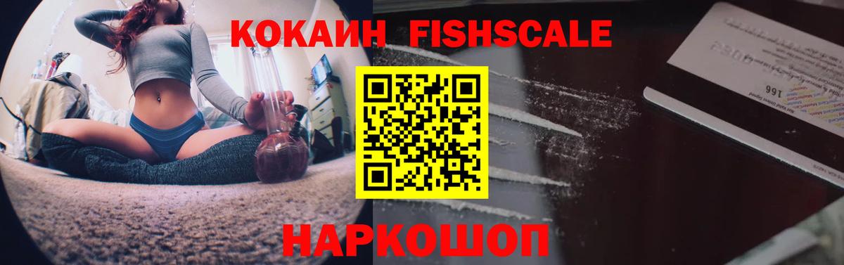 Кокаин FishScale Печора